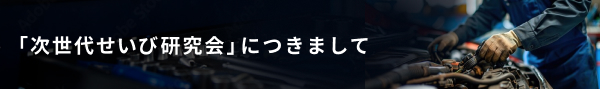次世代せいび研究会について