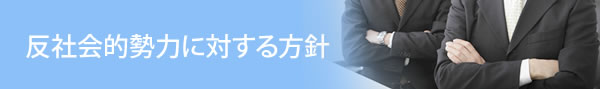 反社会的勢力に対する方針