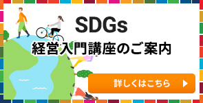 SDGs経営⼊⾨講座