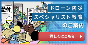 ドローン防災スペシャリスト教育