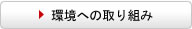 環境宣言はこちら