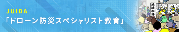 ドローン防災スペシャリスト教育