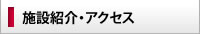 施設紹介・アクセス