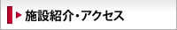 施設紹介・アクセス