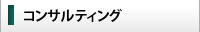 コンサルティング