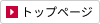トップページ