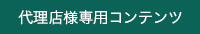 会員様専用コンテンツ