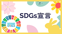 SDGs宣言