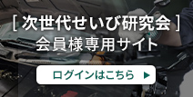 次世代せいび研究会 会員様専用サイト